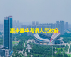 惠來(lái)縣華湖鎮(zhèn)人民政府