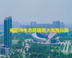 揭陽(yáng)市生態(tài)環(huán)境局大南海分