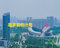 惠來(lái)縣統(tǒng)計(jì)局