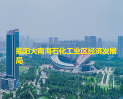 揭陽(yáng)大南海石化工業(yè)區(qū)經(jīng)濟(jì)