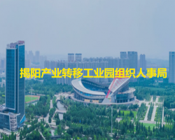 揭陽(yáng)產(chǎn)業(yè)轉(zhuǎn)移工業(yè)園組織人