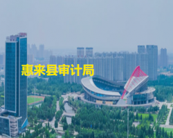 惠來(lái)縣審計(jì)局