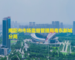 揭陽(yáng)市市場(chǎng)監(jiān)督管理局粵東