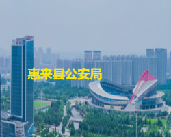 惠來(lái)縣公安局