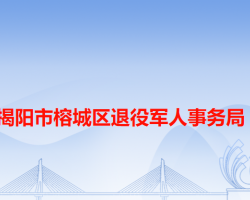揭陽(yáng)市榕城區(qū)退役軍人事務(wù)