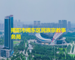 揭陽(yáng)市揭東區(qū)民族宗教事務(wù)