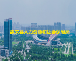 惠來(lái)縣人力資源和社會(huì)保障