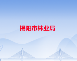 揭陽(yáng)市林業(yè)局