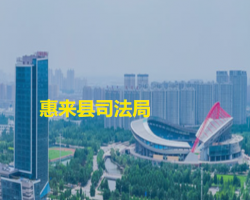 惠來(lái)縣司法局
