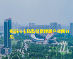 揭陽(yáng)市市場(chǎng)監(jiān)督管理局產(chǎn)業(yè)