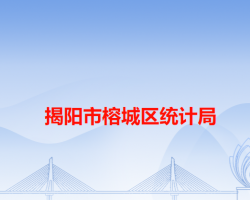 揭陽(yáng)市榕城區(qū)統(tǒng)計(jì)局