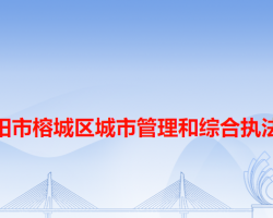 揭陽(yáng)市榕城區(qū)城市管理和綜