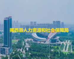 揭西縣人力資源和社會(huì)保障