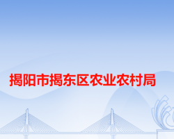揭陽(yáng)市揭東區(qū)農(nóng)業(yè)農(nóng)村局