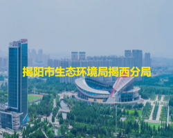 揭陽(yáng)市生態(tài)環(huán)境局揭西分局