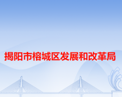 揭陽(yáng)市榕城區(qū)發(fā)展和改革局