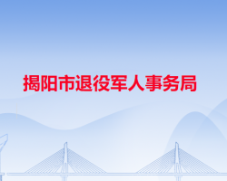 揭陽(yáng)市退役軍人事務(wù)局