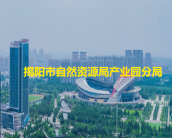 揭陽(yáng)市自然資源局產(chǎn)業(yè)園分