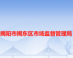 揭陽(yáng)市揭東區(qū)市場(chǎng)監(jiān)督管理