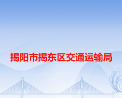 揭陽(yáng)市揭東區(qū)交通運(yùn)輸局