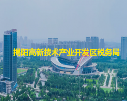 揭陽(yáng)高新技術(shù)產(chǎn)業(yè)開(kāi)發(fā)區(qū)稅
