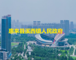 惠來(lái)縣溪西鎮(zhèn)人民政府