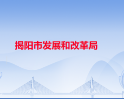 揭陽(yáng)市發(fā)展和改革局