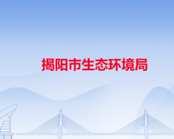 揭陽(yáng)市生態(tài)環(huán)境局