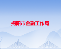 揭陽(yáng)市金融工作局