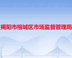 揭陽(yáng)市榕城區(qū)市場(chǎng)監(jiān)督管理