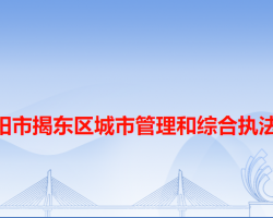 揭陽(yáng)市揭東區(qū)城市管理和綜