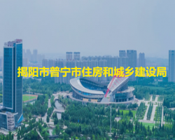 揭陽(yáng)市普寧市住房和城鄉(xiāng)建