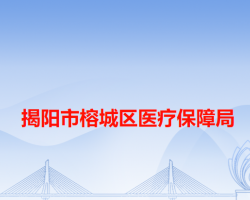揭陽(yáng)市榕城區(qū)醫(yī)療保障局