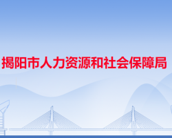 揭陽(yáng)市人力資源和社會(huì)保障