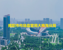 揭陽(yáng)市市場(chǎng)監(jiān)管局大南海分