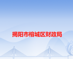 揭陽(yáng)市榕城區(qū)財(cái)政局
