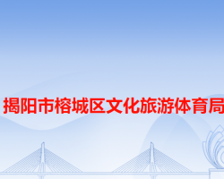 揭陽(yáng)市榕城區(qū)文化旅游體育