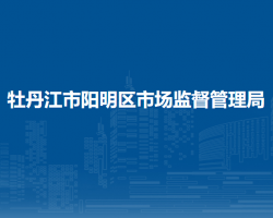 牡丹江市陽(yáng)明區(qū)市場(chǎng)監(jiān)督管