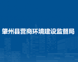 肇州縣營(yíng)商環(huán)境建設(shè)監(jiān)督局