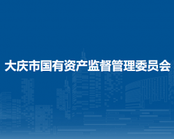 大慶市國(guó)有資產(chǎn)監(jiān)督管理委
