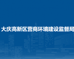 大慶高新區(qū)營(yíng)商環(huán)境建設(shè)監(jiān)