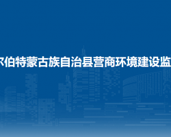 杜爾伯特蒙古族自治縣營(yíng)商