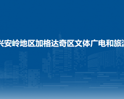大興安嶺地區(qū)加格達奇區(qū)文