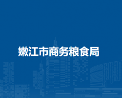 嫩江市商務(wù)糧食和物資儲(chǔ)備