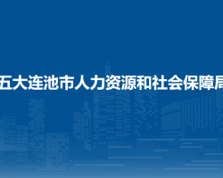 五大連池市人力資源和社會(huì)