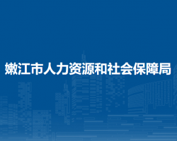 嫩江市人力資源和社會(huì)保障