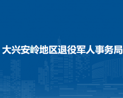 大興安嶺地區(qū)退役軍人事務