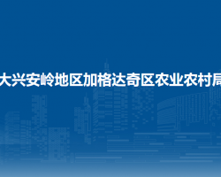 大興安嶺地區(qū)加格達奇區(qū)農(nóng)