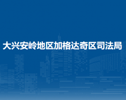 大興安嶺地區(qū)加格達奇區(qū)司