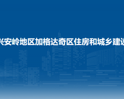 大興安嶺地區(qū)加格達奇區(qū)住